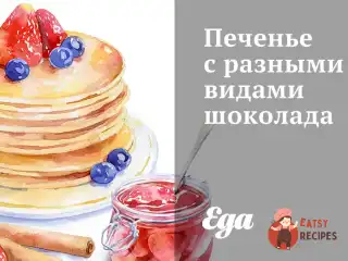 Печиво з різними видами шоколаду