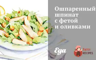 Ошпарений Шпинат З Фетою Та Оливками