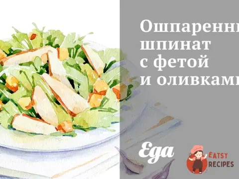 Ошпарений шпинат з фетою та оливками
