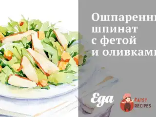Ошпарений шпинат з фетою та оливками