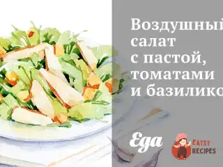 Повітряний салат з пастою, томатами та базиліком