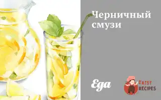 Чорничний Смузі