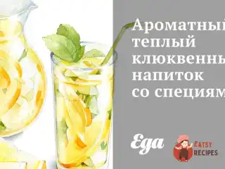 Ароматний теплий журавлинний напій зі спеціями