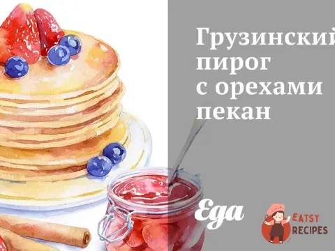 Грузинський пиріг з горіхами пекан