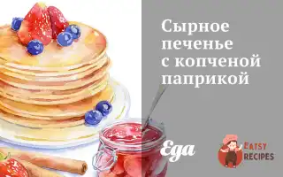Сирне Печиво З Копченою Паприкою