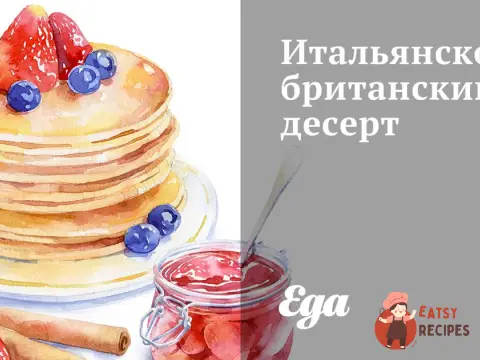Італійсько-британський десерт