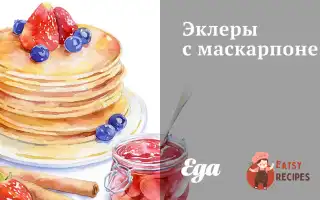 Еклери З Маскарпоне