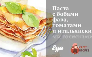 Паста З Бобами Фава, Томатами Та Італійськими Сосисками
