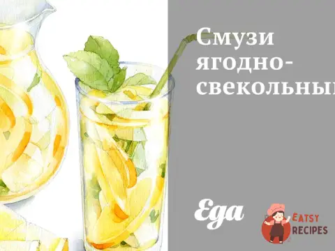 Смузі ягідно-буряковий