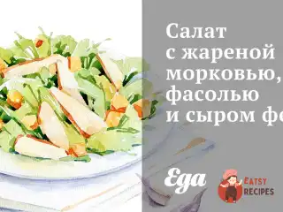 Салат зі смаженою морквою, квасолею та сиром фета