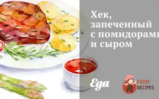 Хек, Запечений З Помідорами Та Сиром