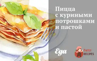 Піца З Курячими Потрошками Та Пастою