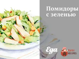 Помідори із зеленню