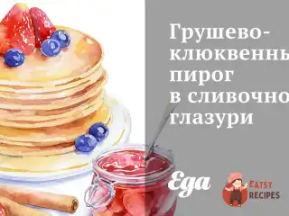 Грушево-журавлинний пиріг у вершковій глазурі