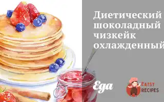 Дієтичний Шоколадний Чізкейк Охолоджений