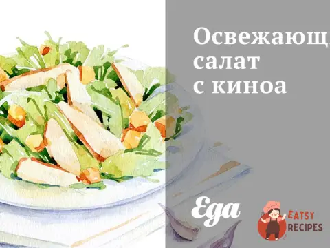 Освіжаючий салат з кіноа