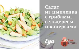Салат З Курчати З Грибами, Селера І Каперсами