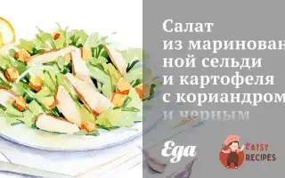 Салат З Маринованого Оселедця Та Картоплі З Коріандром Та Чорним Перцем.