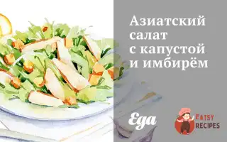 Азіатський Салат З Капустою Та Імбиром