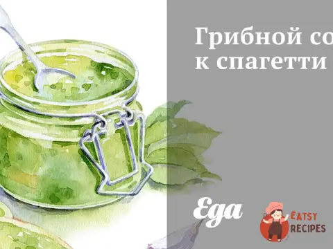 Грибний соус до спагетті