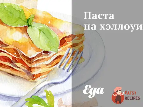 Паста на Хеллоуїн