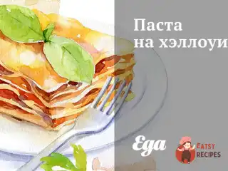 Паста на Хеллоуїн