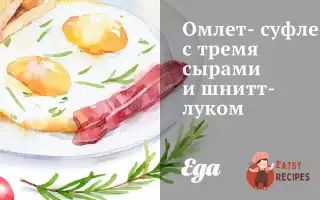 Омлет-Суфле З Трьома Сирами Та Шнітт-Цибулею