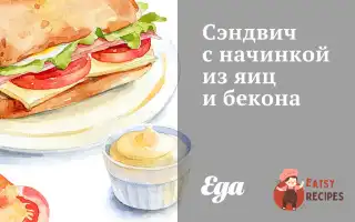 Сендвіч З Начинкою З Яєць Та Бекону