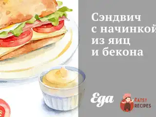 Сендвіч з начинкою з яєць та бекону