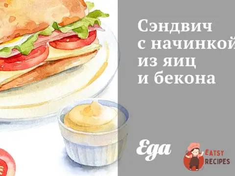 Сендвіч з начинкою з яєць та бекону