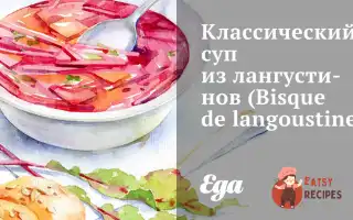 Класичний Суп Із Лангустинів (Bisque De Langoustine)