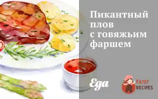 Пікантний Плов Із Яловичим Фаршем