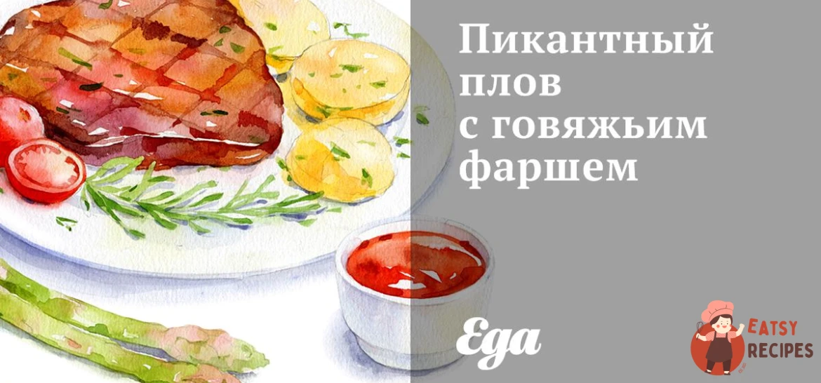 Пікантний плов із яловичим фаршем
