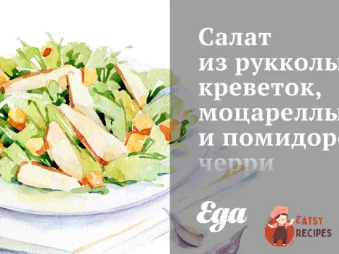 Салат з руколи, креветок, моцарелли та помідорів чері