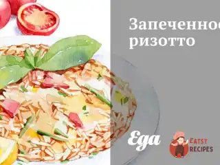 Запечене різотто