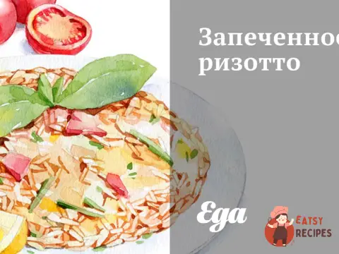 Запечене різотто