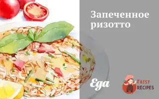 Запечене Різотто