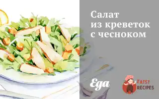 Салат Із Креветок Із Часником