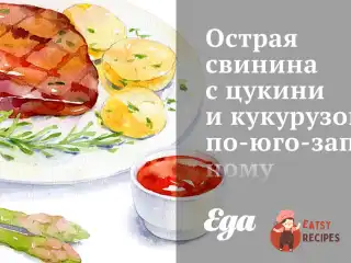 Гостра свинина з цукіні та кукурудзою по-південно-західному