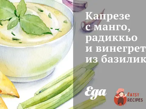 Капрезе з манго, радиккьо та вінегретом з базиліку.