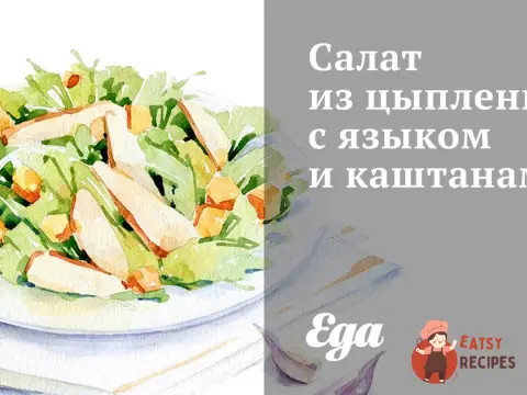 Салат з курчати з язиком і каштанами