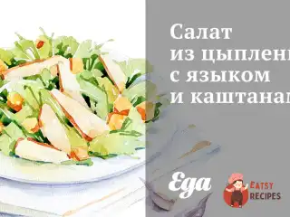 Салат з курчати з язиком і каштанами