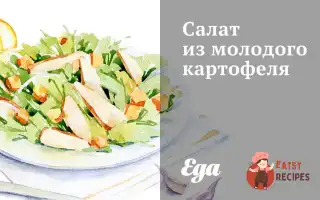 Салат Із Молодої Картоплі
