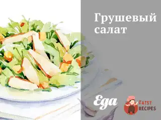 Грушевий салат
