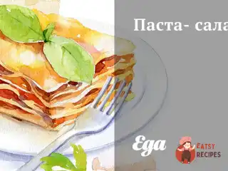 Паста-салат