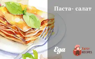 Паста-Салат