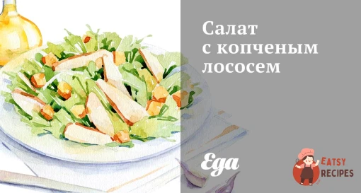 Салат із копченим лососем