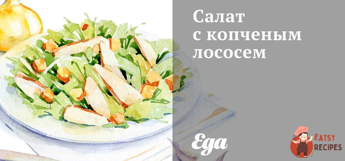 Салат із копченим лососем
