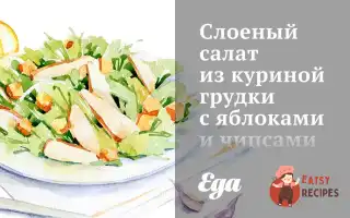 Листковий Салат З Курячої Грудки З Яблуками Та Чіпсами