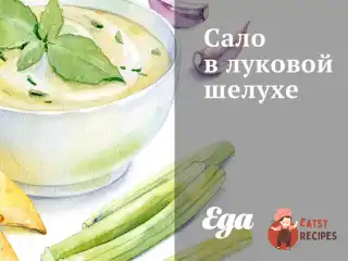 Сало в лушпинні цибулі